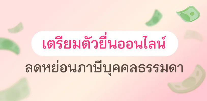 เตรียมตัวยื่นลดหย่อนภาษีบุคคลธรรมดา ออนไลน์