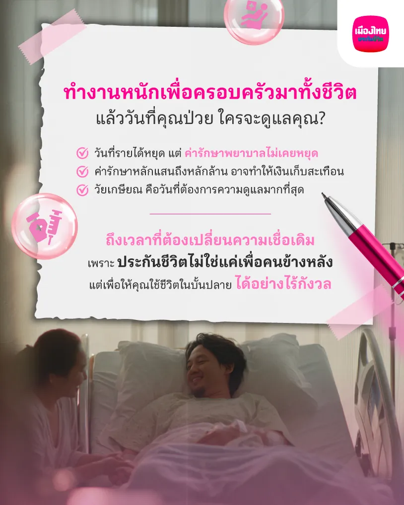 วันที่คุณป่วย ใครจะดูแล?